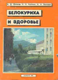 Книга Остапов А. Белокуриха и здоровье, 45-21, Баград.рф